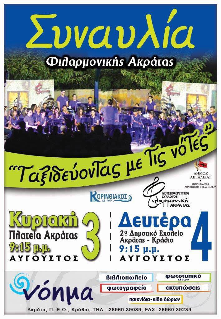 Αφίσα εκδήλωσης στις 3 και 4 Αυγούστου με την φιλαρμονική Ακράτας σε 2 συναυλίες. Στις 3 στη πλατεία Ακράτας και στις 4 στο 2ο δημοτικό σχολείο Ακράτας. Ώρα 21:15.