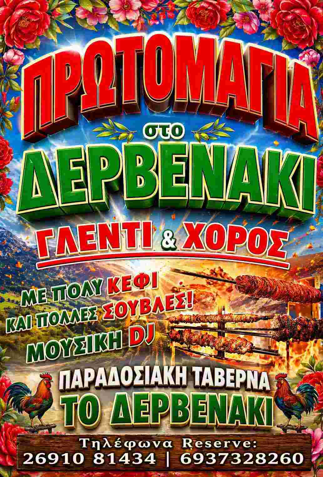 Αφίσα εκδήλωσης στο Δερβενάκι με γλέντι για την Πρωτομαγιά στη ταβέρνα "Το Δερβενάκι".