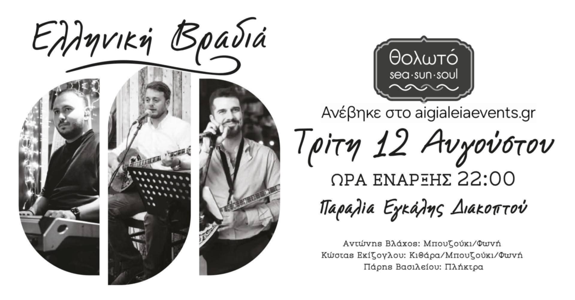 Αφίσα εκδήλωσης στο Θολωτό με ελληνική βραδιά στις 22:00.