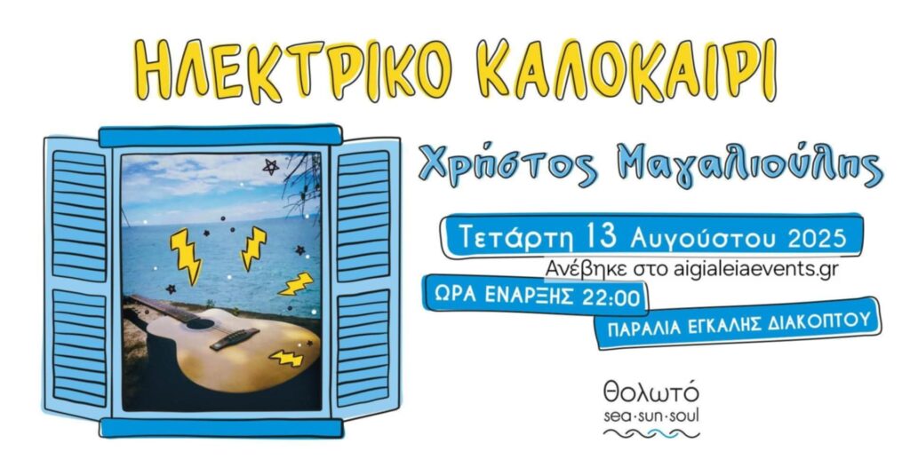 Αφίσα εκδήλωσης στο Θολωτό στις 13 Αυγούστου και ώρα 22:00 με τον Χρήστο Μαγαλιούλη.