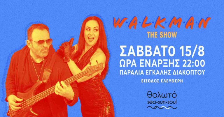 Αφίσα εκδήλωσης στο Θολωτό με τους Walkman the Band στις 15 Αυγούστου 2026 και ώρα 22:00.
