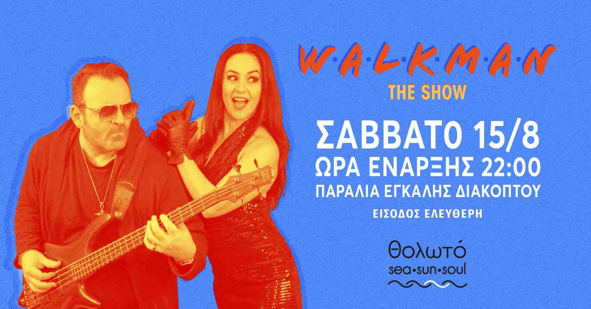 Αφίσα εκδήλωσης στο Θολωτό με τους Walkman the Band στις 15 Αυγούστου 2026 και ώρα 22:00.
