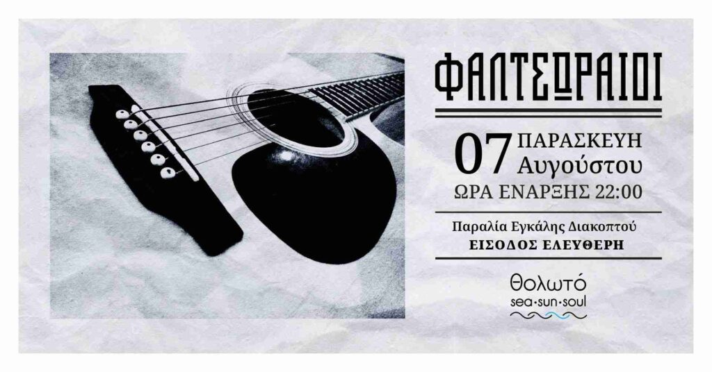 Αφίσα εκδήλωσης στο Θολωτό στις 7 Αυγούστου και ώρα 22:00 με τους Φαλτσωραίους.