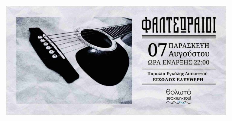 Αφίσα εκδήλωσης στο Θολωτό στις 7 Αυγούστου και ώρα 22:00 με τους Φαλτσωραίους.
