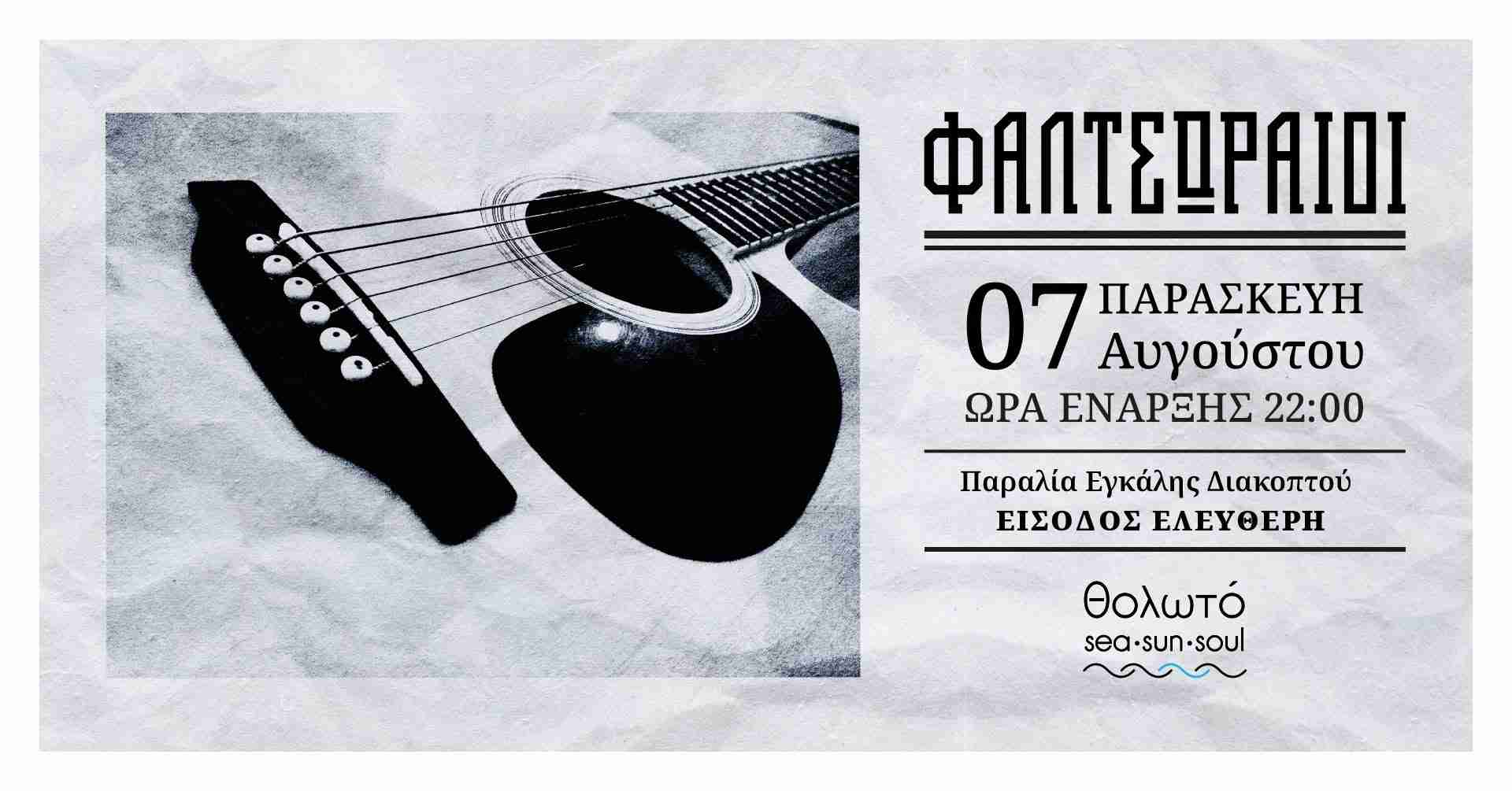 Αφίσα εκδήλωσης στο Θολωτό στις 7 Αυγούστου και ώρα 22:00 με τους Φαλτσωραίους.