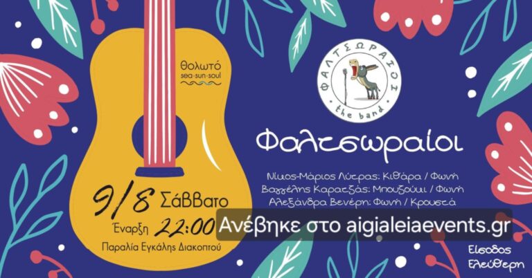 Αφίσα εκδήλωσης στο Θολωτό στις 9 Αυγούστου και ώρα 22:00 με τους Φαλτσωραίους.