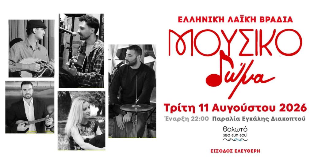 Αφίσα εκδήλωσης στο Θολωτό στις 11 Αυγούστου 2026 και ώρα 22:00 με το Μουσικό Δώμα και την Αγγέλα Αντωνιάδη live.