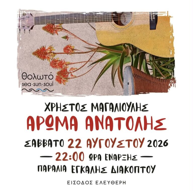 Αφίσα εκδήλωσης στο Θολωτό στις 22 Αυγούστου 2026 και ώρα 22:00 με τον Χρήστο Μαγαλιούλη.