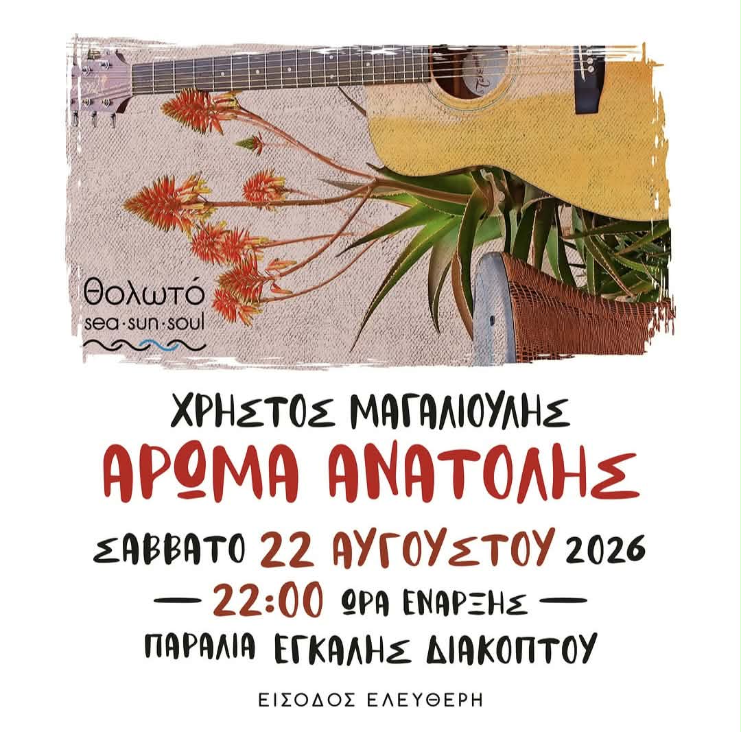 Αφίσα εκδήλωσης στο Θολωτό στις 22 Αυγούστου 2026 και ώρα 22:00 με τον Χρήστο Μαγαλιούλη.