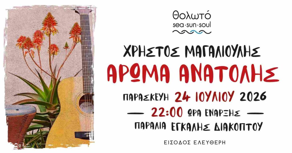 Αφίσα εκδήλωσης στο Θολωτό στις 24 Ιουλίου 2026 και ώρα 22:00 με τον Χρήστο Μαγαλιούλη.
