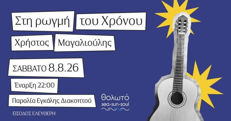Αφίσα εκδήλωσης στο Θολωτό στις 8 Αυγούστου 2026 και ώρα 22:00 με τον Χρήστο Μαγαλιούλη.