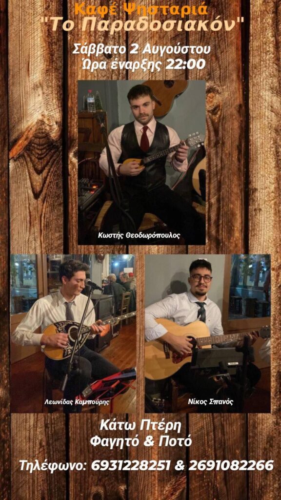 Αφίσα εκδήλωσης στη ψησταριά "Το Παραδοσιακόν" στην Κάτω Πτέρη στις 2 Αυγούστου 2025 και ώρα 22:00.