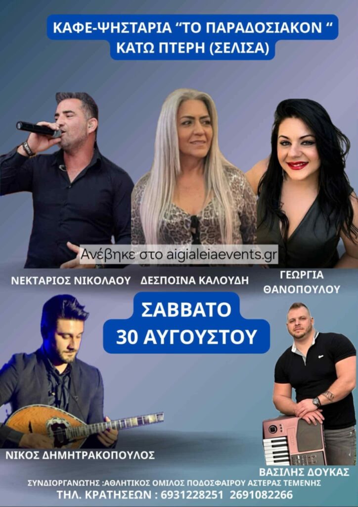 Αφίσα εκδήλωσης στη ψησταριά "Το Παραδοσιακόν" στην Κάτω Πτέρη στις 30 Αυγούστου 2025 και ώρα 22:00.