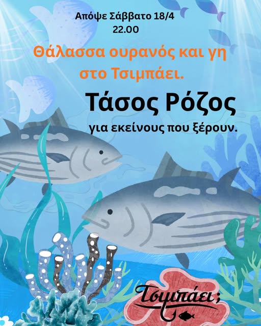 Αφίσα εκδήλωσης στο Τσιμπάει με τον Dj Τάσο Ρόζο στις 22:00.