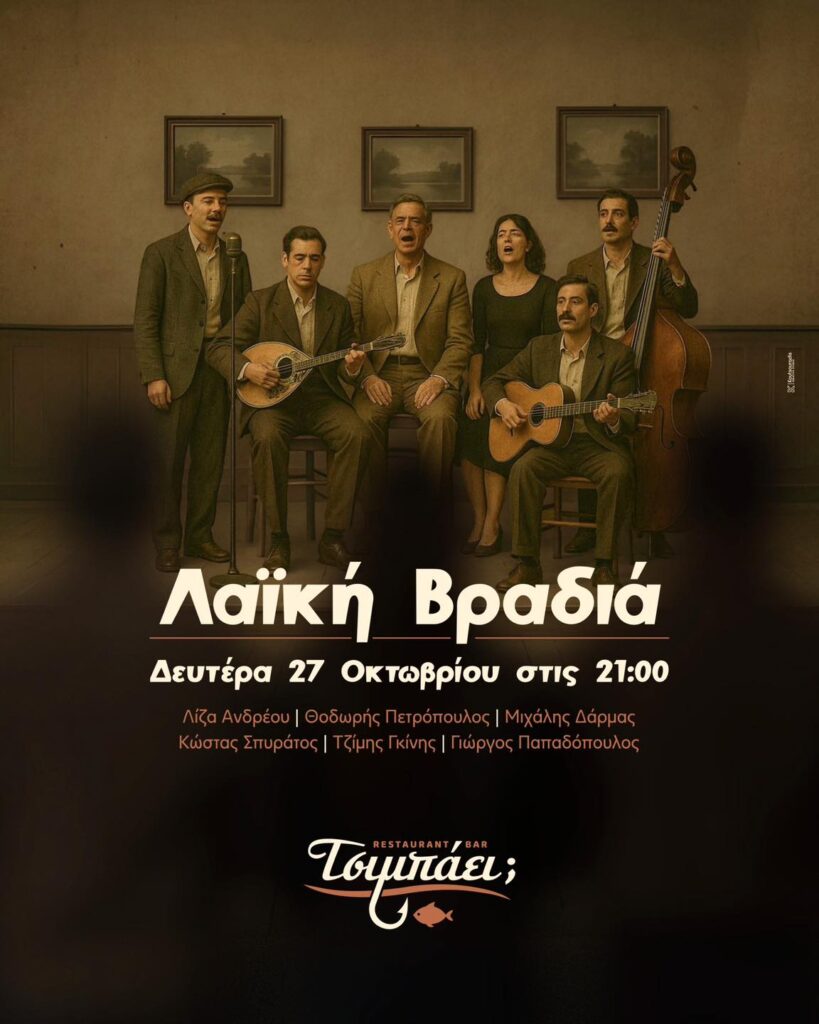 Αφίσα εκδήλωσης στο Τσιμπάει στις 27 Οκτώβρη 2025 και ώρα 21:00 με λαϊκή βραδιά.