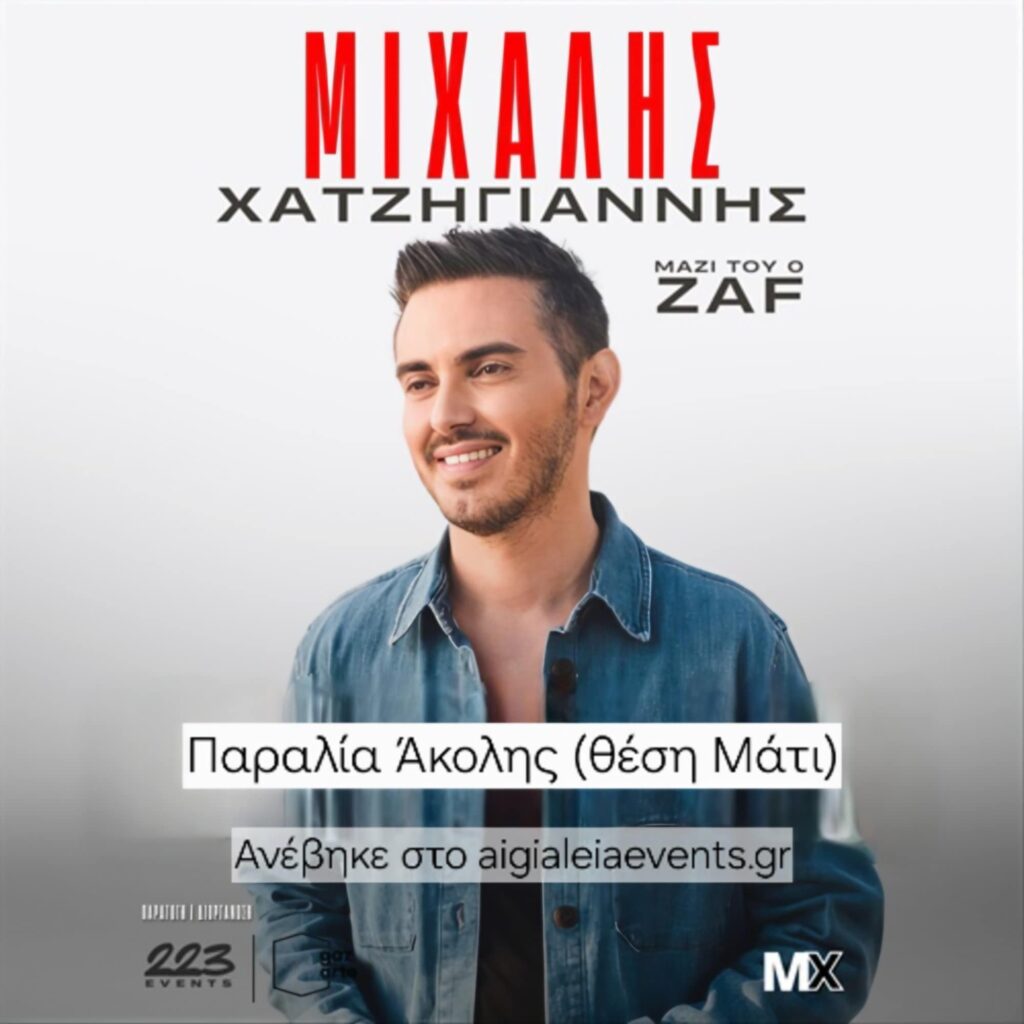 Αφίσα εκδήλωσης με τον Μιχάλη Χατζηγιάννη στην παραλία Άκολης.