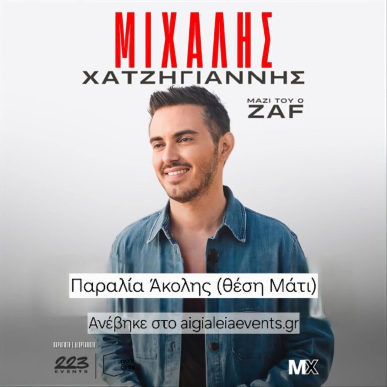 Αφίσα εκδήλωσης με τον Μιχάλη Χατζηγιάννη στην παραλία Άκολης.