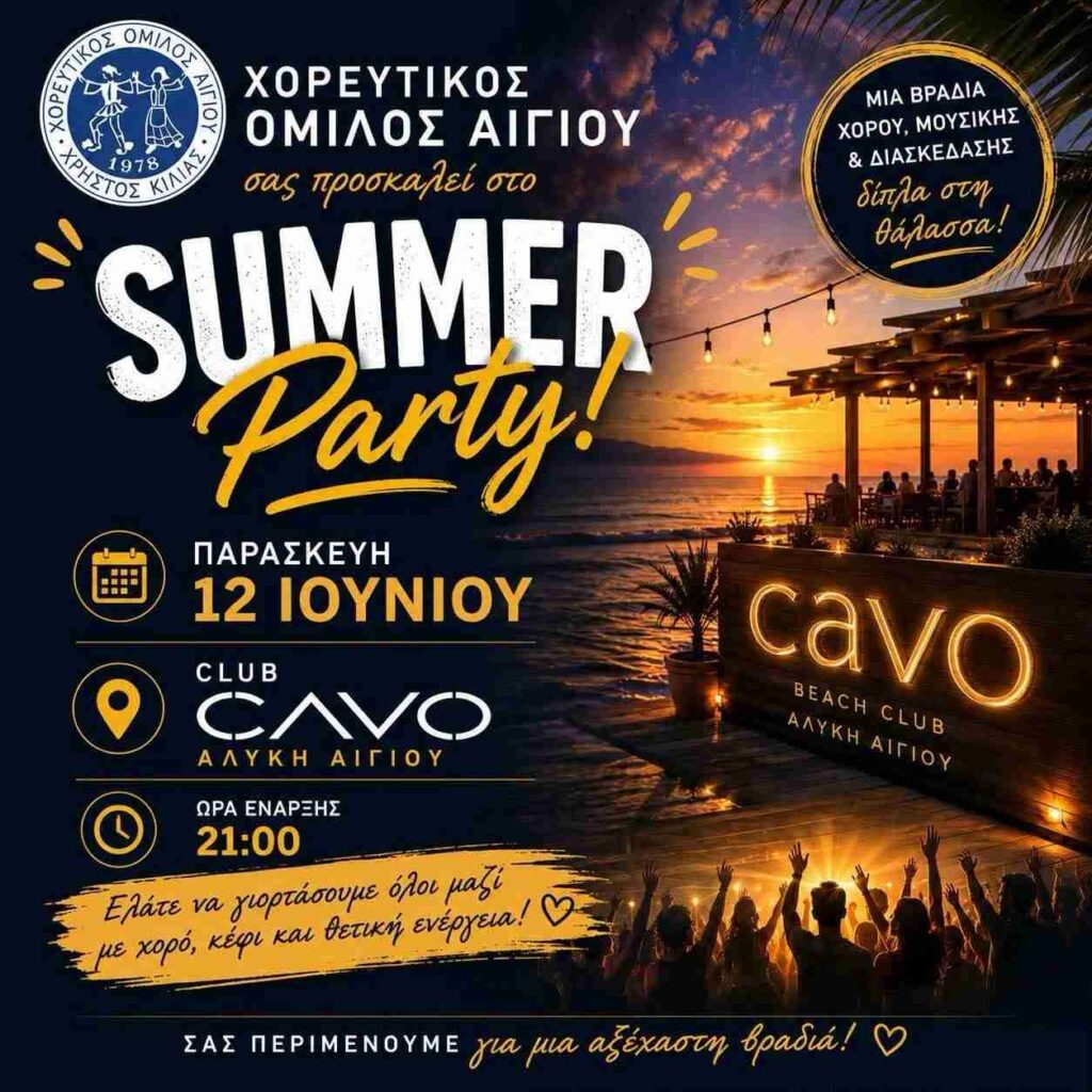 Αφίσα εκδήλωσης στο Cavo από τον Χορευτικό Όμιλο Αιγίου με summer party στις 12 Ιουνίου 2026 και ώρα 21:00.