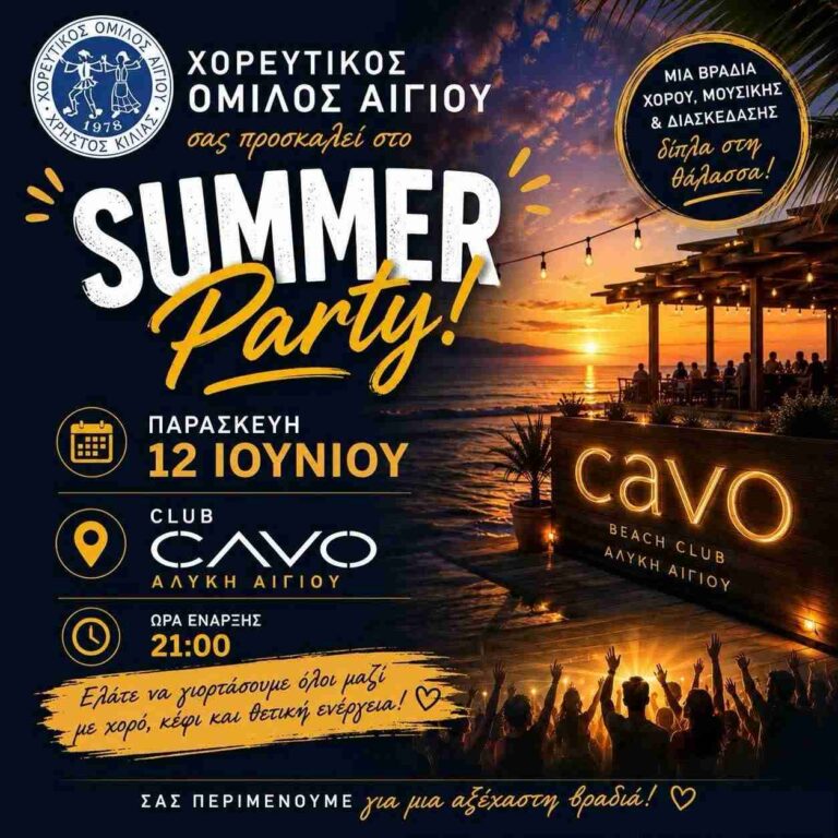 Αφίσα εκδήλωσης στο Cavo από τον Χορευτικό Όμιλο Αιγίου με summer party στις 12 Ιουνίου 2026 και ώρα 21:00.