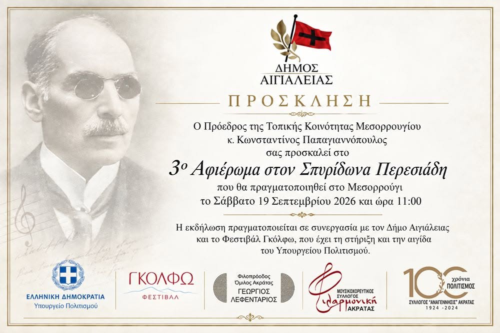 Αφίσα Πρόσκλησης σε αφιέρωμα στον Σπυρίδωνα Περεσιάδη από τον Δήμο Αιγιαλείας στις 19 Σεπτεμβρίου 2026 και ώρα 11:00 - 13:00 στο Μεσορρούγι.