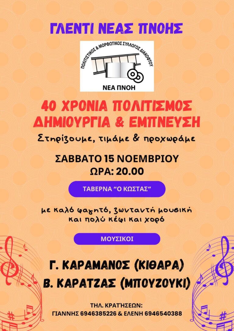 Αφίσα εκδήλωσης για τα 40 χρόνια Νέας Πνοής με γλέντι στη ταβέρνα "Ο Κώστας" στο Διακοφτό στις 15 Νοεμβρίου 2025 και ώρα 20:00.