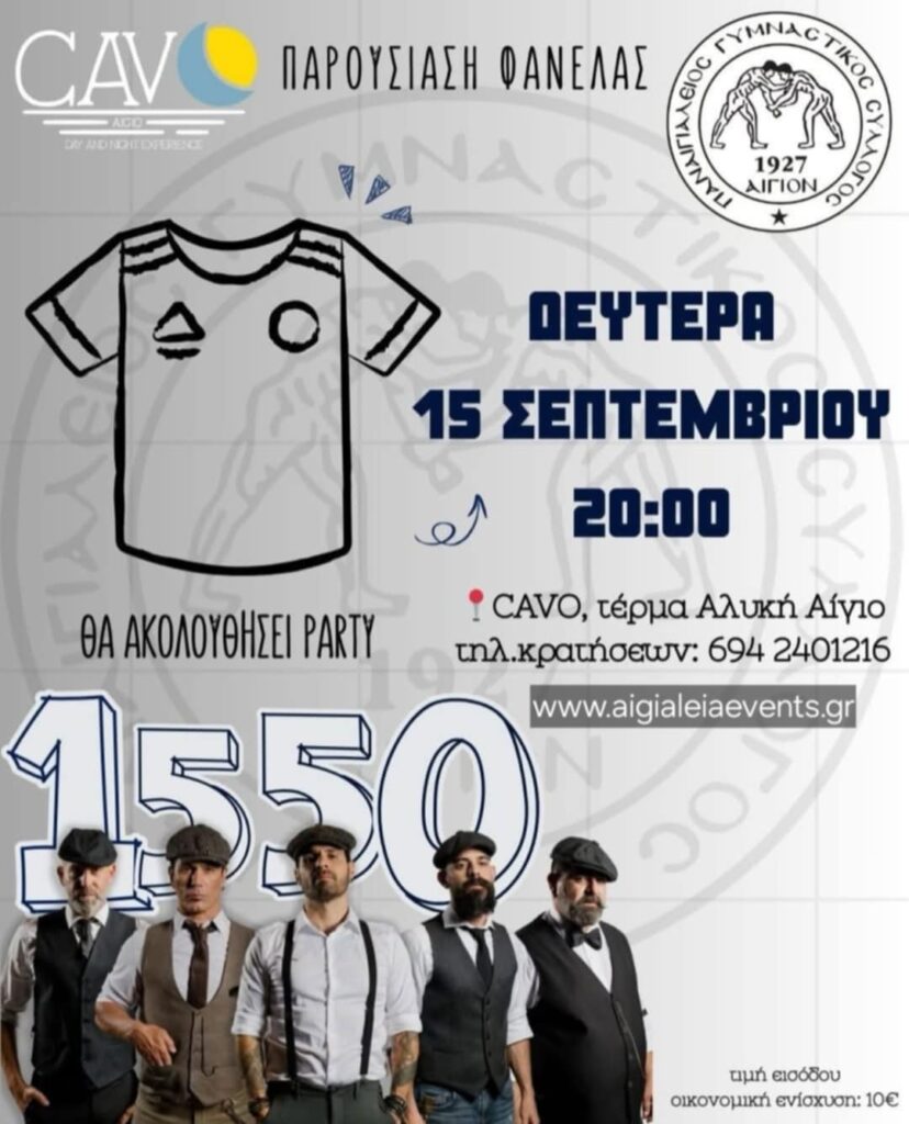 Αφίσα εκδήλωσης με παρουσίαση της φανέλας του Παναιγιαλείου στις 15 Σεπτεμβρίου 2025 και ώρα 20:00 στο Cavo και πάρτι με τους 1550.
