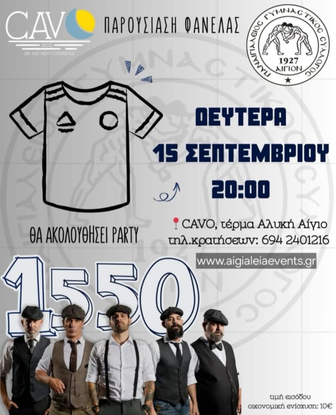 Αφίσα εκδήλωσης με παρουσίαση της φανέλας του Παναιγιαλείου στις 15 Σεπτεμβρίου 2025 και ώρα 20:00 στο Cavo και πάρτι με τους 1550.
