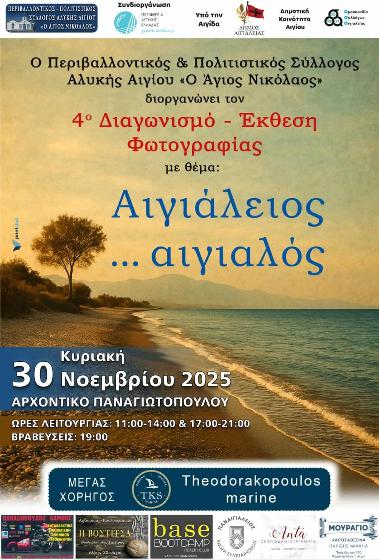 Αφίσα εκδήλωσης του Εκπολιτιστικού και Περιβαλλοντολογικού Συλλόγου Αλυκής Αιγίου "Ο Άγιος Νικόλαος" με διαγωνισμό - έκθεση φωτογραφίας στις 30 Νοεμβρίου 2025.