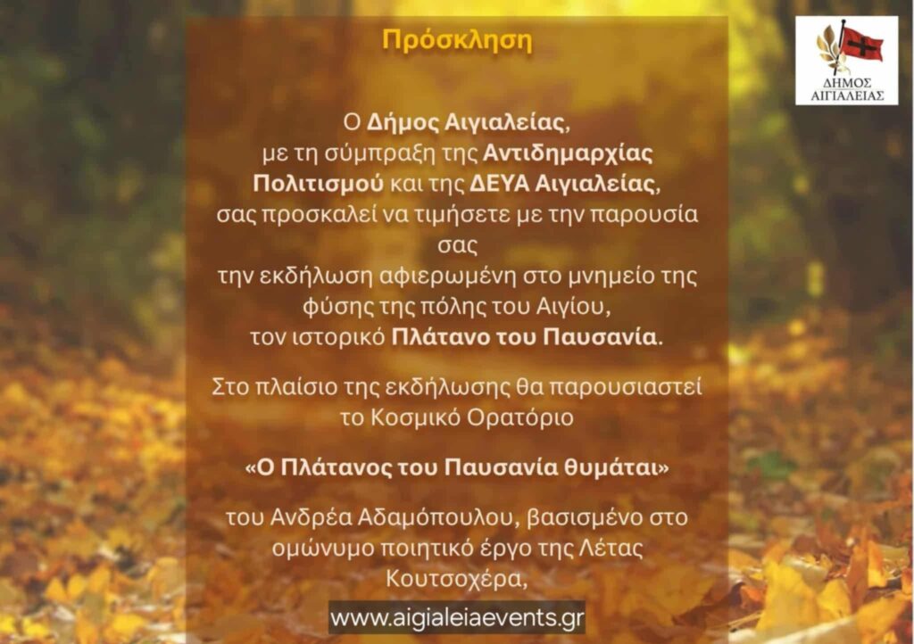 Πρόσκληση από τον Δήμο Αιγιαλείας για εκδήλωση στον ιστορικό πλάτανο του Παυσανία.
