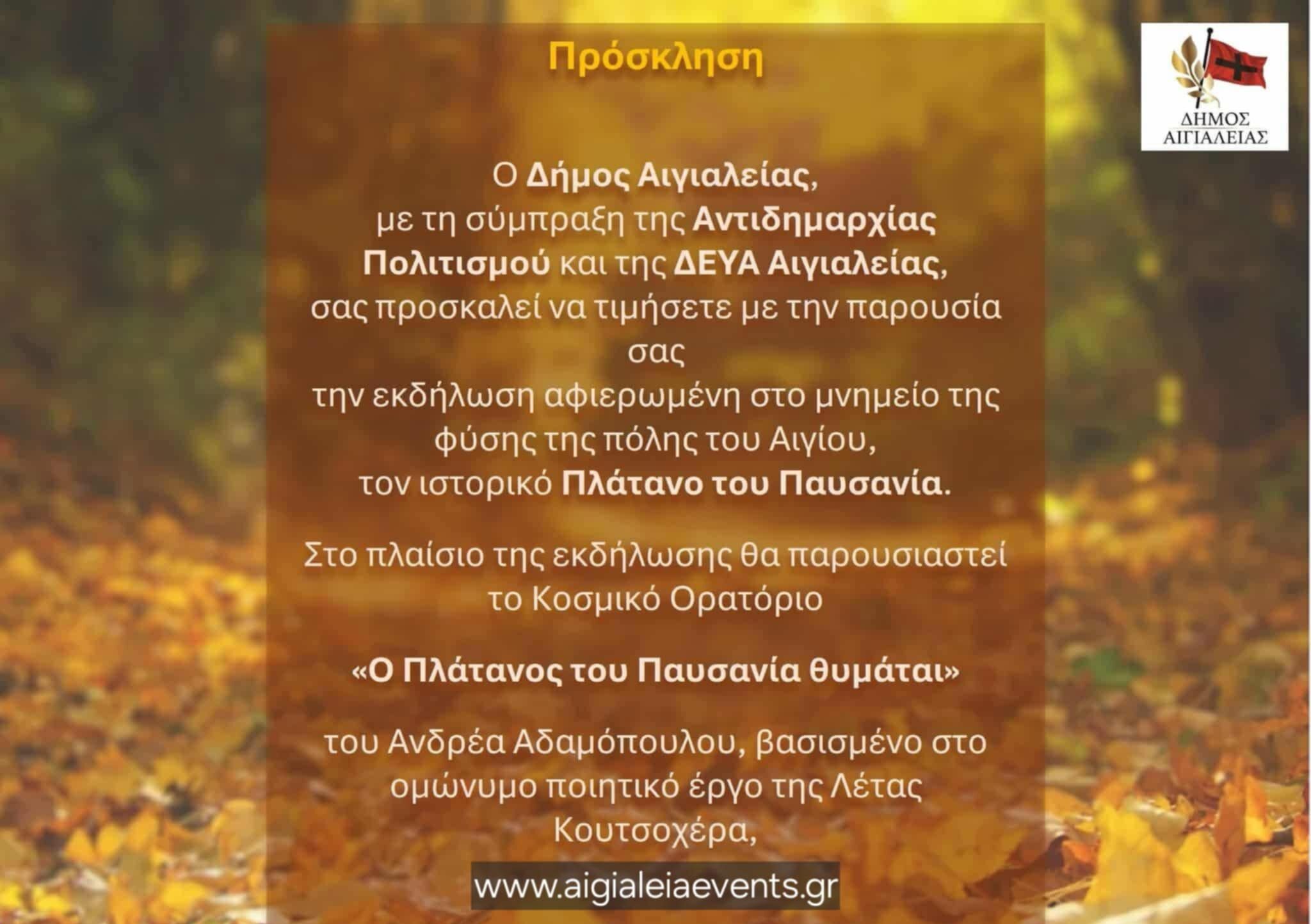 Πρόσκληση από τον Δήμο Αιγιαλείας για εκδήλωση στον ιστορικό πλάτανο του Παυσανία.