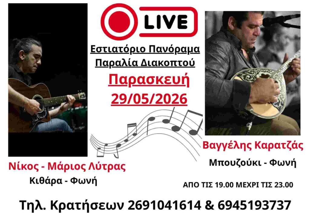 Αφίσα εκδήλωσης με ζωντανή μουσική στο εστιατόριο Panorama στο Διακοπτό στις 29 Μαΐου 2026 και ώρα 19:00 - 23:00.