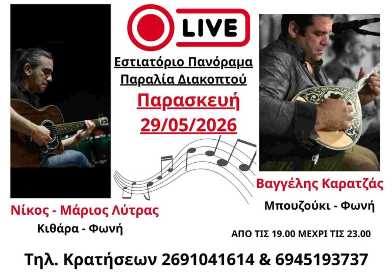 Αφίσα εκδήλωσης με ζωντανή μουσική στο εστιατόριο Panorama στο Διακοπτό στις 29 Μαΐου 2026 και ώρα 19:00 - 23:00.