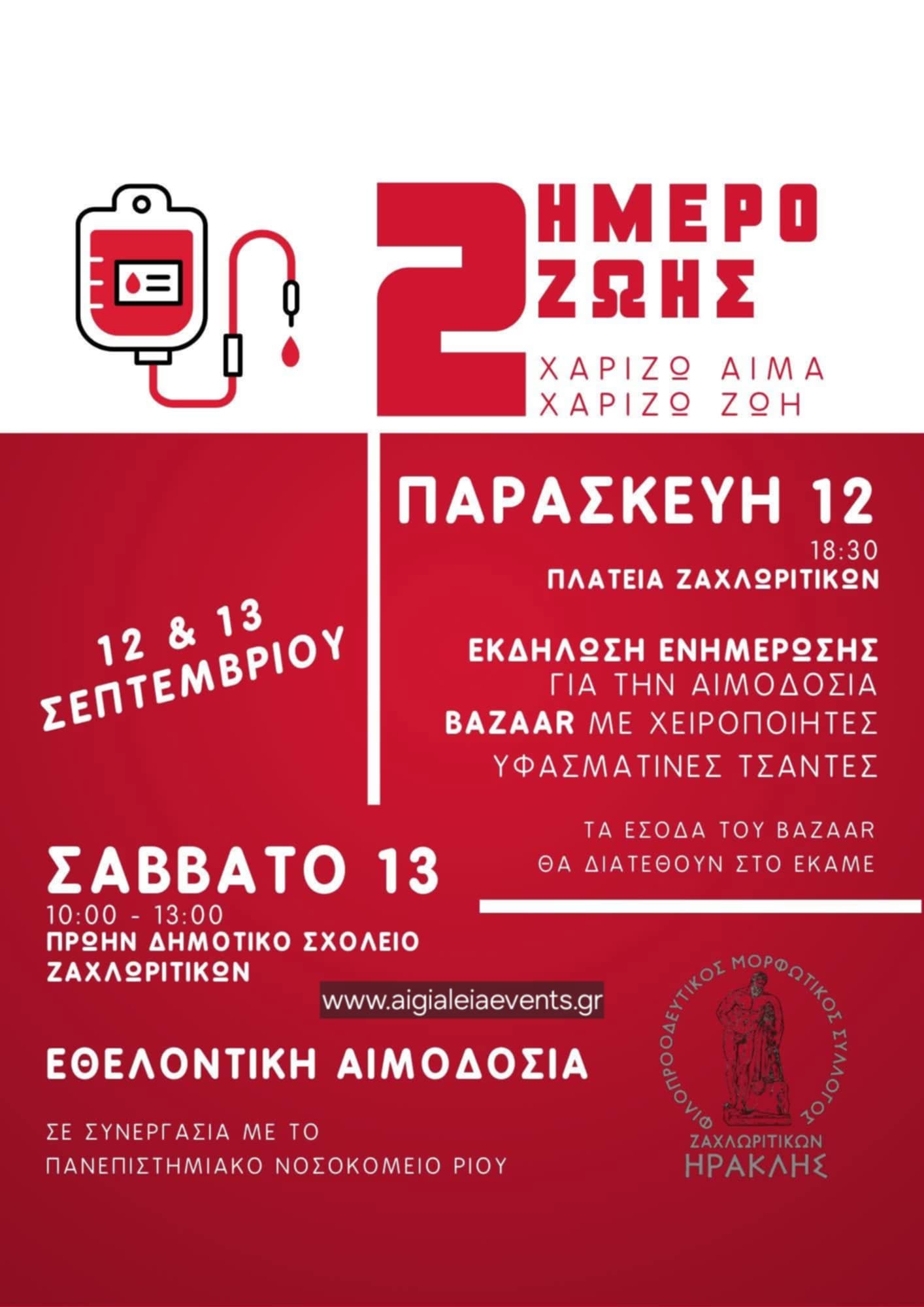 Αφίσα εκδήλωσης από τον Φιλοπροοδευτικό Μορφωτικό Σύλλογο Ζαχλωριτίκων "Ηρακλής" με 2 ημέρες εκδηλώσεων, 12 Σεπτεμβρίου εκδήλωση ενημέρωσης για την αιμοδοσία και Bazzar με χειροποίητες υφασμάτινες τσάντες (Τα έσοδα θα διατεθούν στο ΕΚΑΜΕ). Στις 13 Σεπτεμβρίου εθελοντική αιμοδοσία σε συνεργασία με το Πανεπιστημιακό Νοσοκομείο Ρίου.