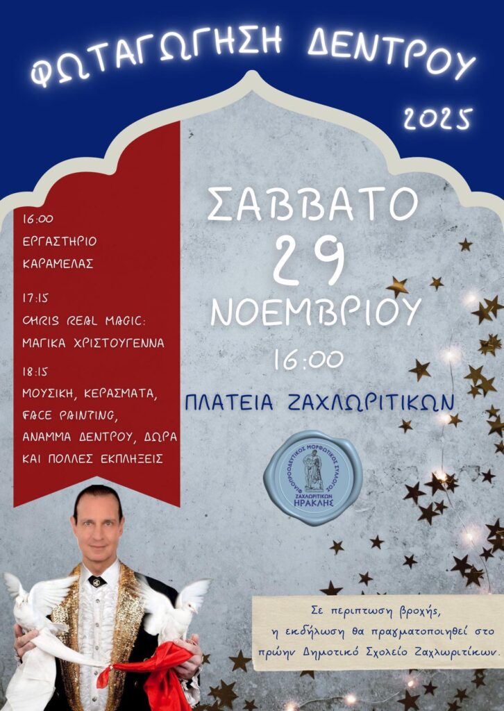 Αφίσα εκδήλωσης από τον Φιλοπροοδευτικό Μορφωτικό Σύλλογο Ζαχλωριτίκων "Ηρακλής" με την φωταγώγηση του δέντρου στην πλατεία του χωριού από τις 16:00 η ώρα στις 29 Νοεμβρίου 2025.