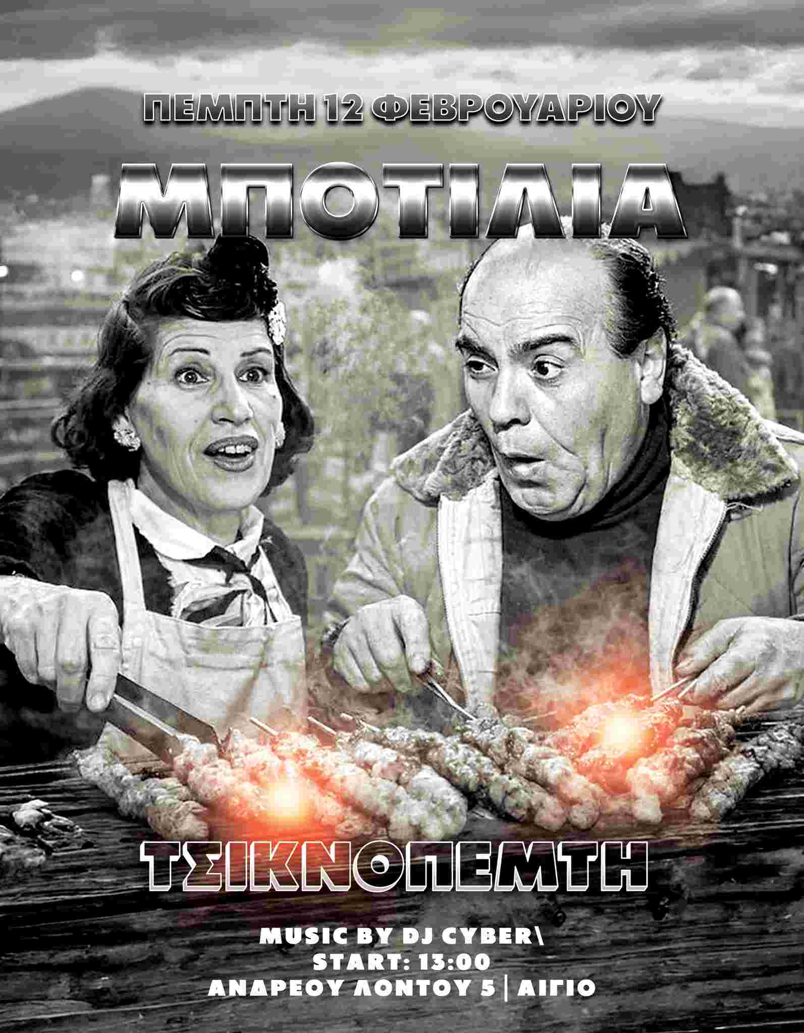 Αφίσα εκδήλωσης στη Μποτίλια την Τσικνοπέμπτη 12 Φεβρουαρίου 2026 και ώρα 13:00 με τον Dj Cyber.