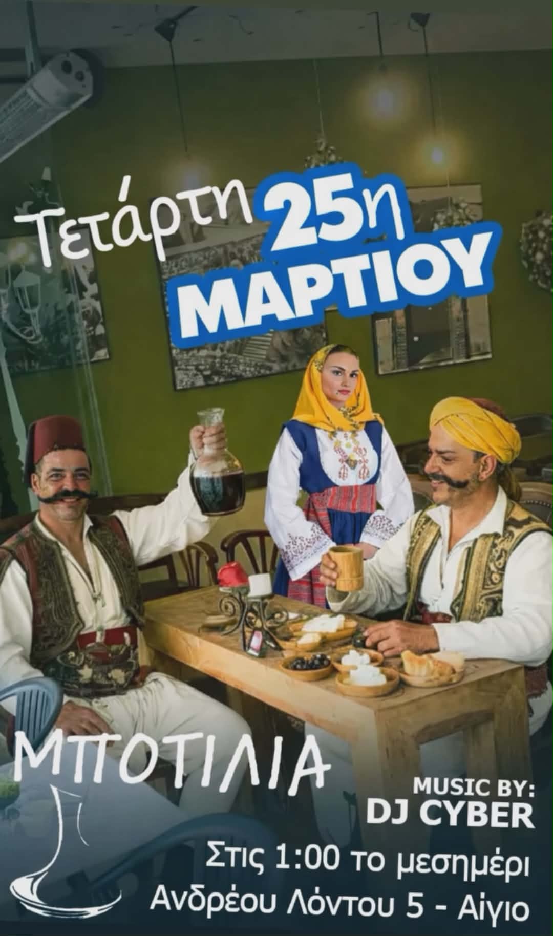 Αφίσα εκδήλωσης στη Μποτίλια στις 25 Μαρτίου 2026 το μεσημέρι με τον Dj Cyber.