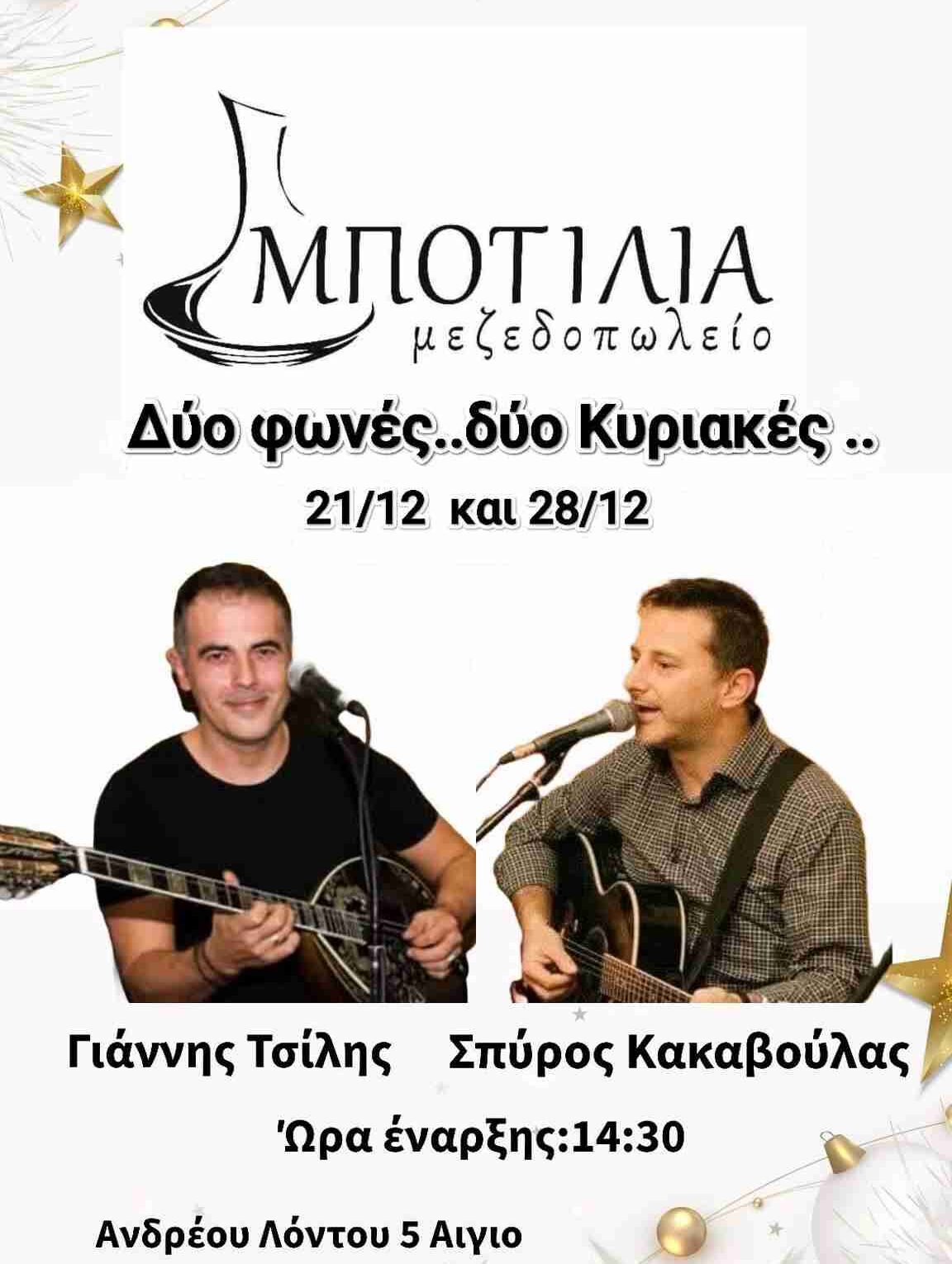 Αφίσα εκδήλωσης στο Μποτίλια με ζωντανή μουσική στις 21 και 28 Δεκεμβρίου 2025 και ώρα 14:30.