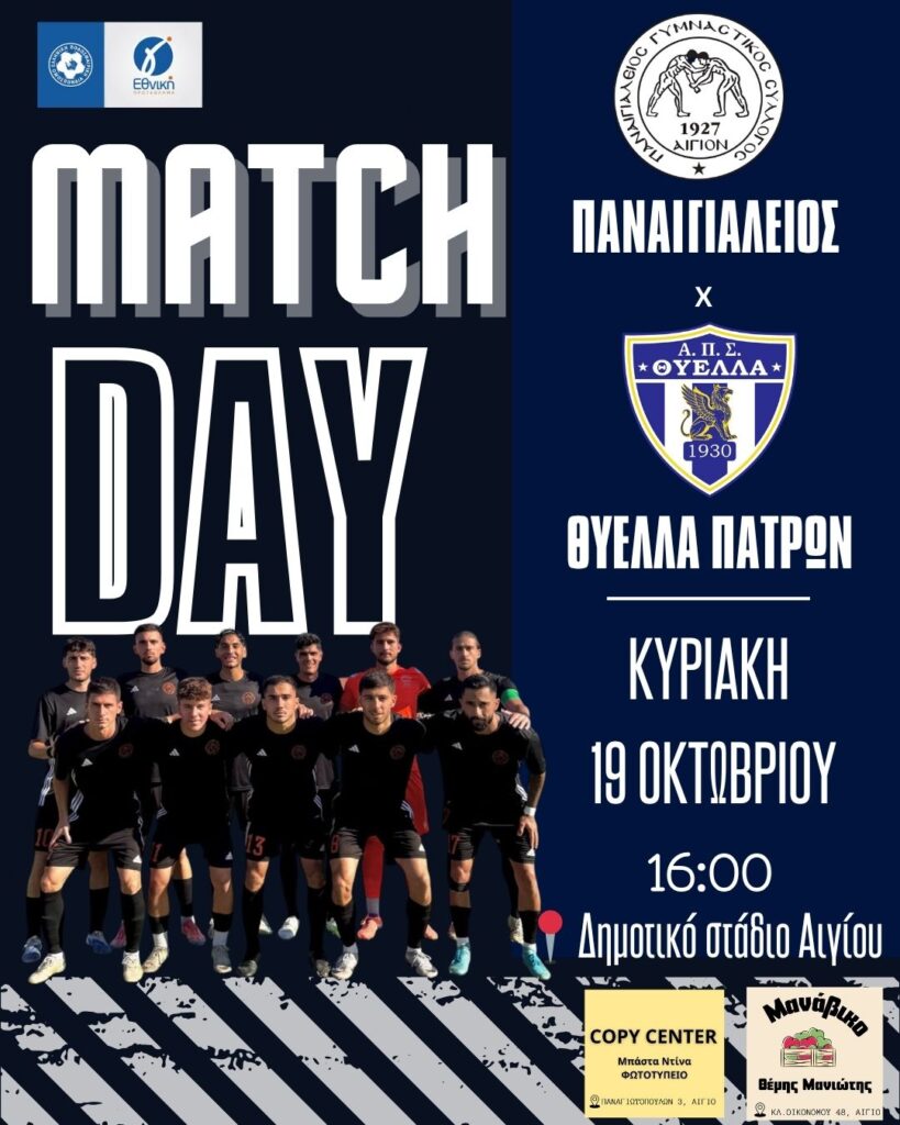 Αφίσα ποδοσφαιρικού αγώνα του Παναιγιαλείου εναντίον της Θύελλας Πατρών στο δημοτικό στάδιο Αιγίου στις 19 Οκτωβρίου και ώρα 16:00.