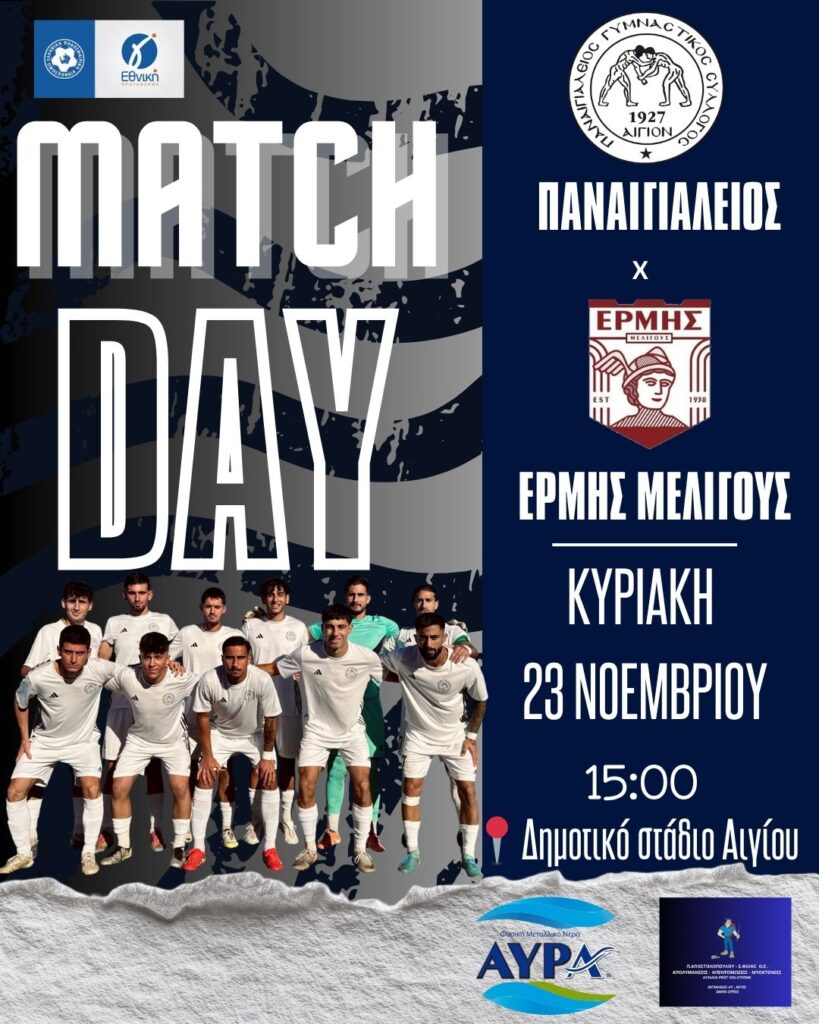 Αφίσα ποδοσφαιρικού αγώνα του Παναιγιαλείου εναντίον του Ερμή Μελιγού στο δημοτικό στάδιο Αιγίου στις 23 Νοεμβρίου και ώρα 15:00.