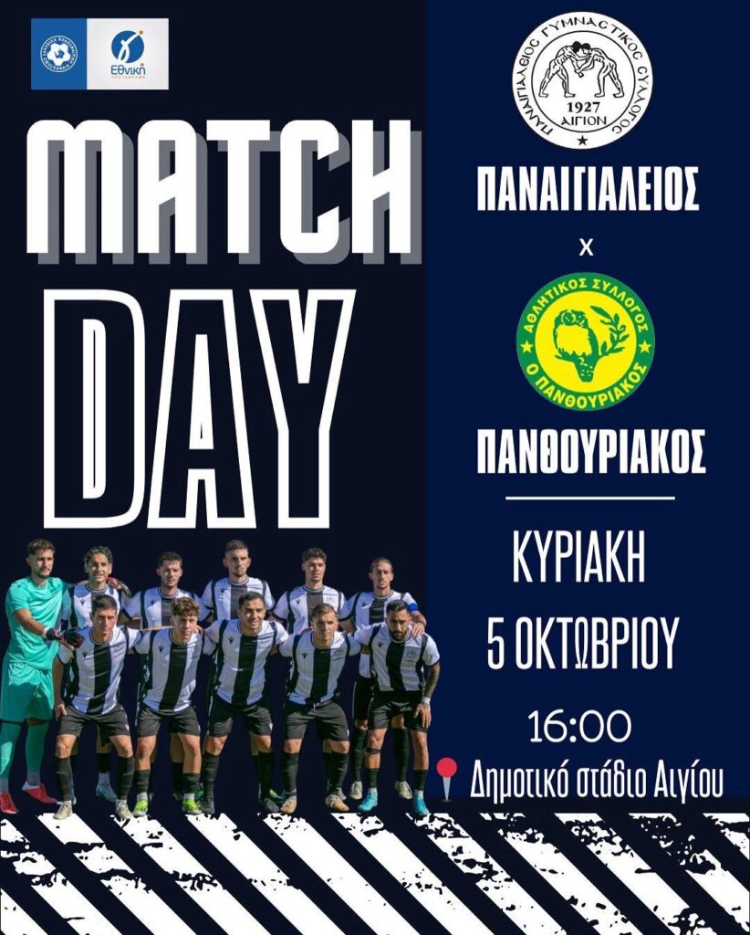 Αφίσα ποδοσφαιρικού αγώνα του Παναιγιαλείου εναντίον του Πανθουριακού στο δημοτικό στάδιο Αιγίου στις 5 Οκτωβρίου και ώρα 16:00.