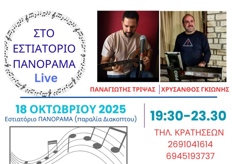 Αφίσα εκδήλωσης στο ξενοδοχείο Panorama στο Διακοπτό στις 18 Οκτώβρη 2025 και ώρα 19:30 με ζωντανή μουσική.