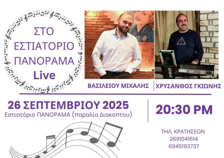 Αφίσα εκδήλωσης στο ξενοδοχείο Panorama στο Διακοπτό στις 26 Σεπτεμβρίου 2025 και ώρα 20:30 με ζωντανή μουσική.