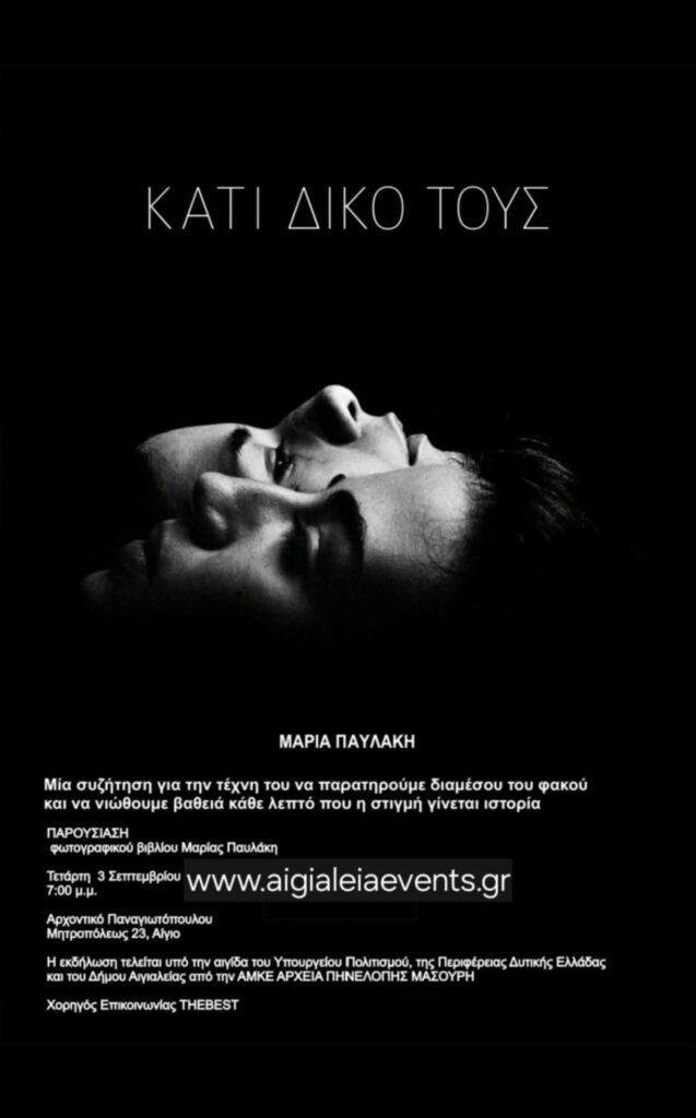 Παρουσίαση φωτογραφικού βιβλίου της Μαρίας Παυλάκη στο Αρχοντικό Παναγιωτόπουλου στις 3 Σεπτεμβρίου 2025 και ώρα 19:00.