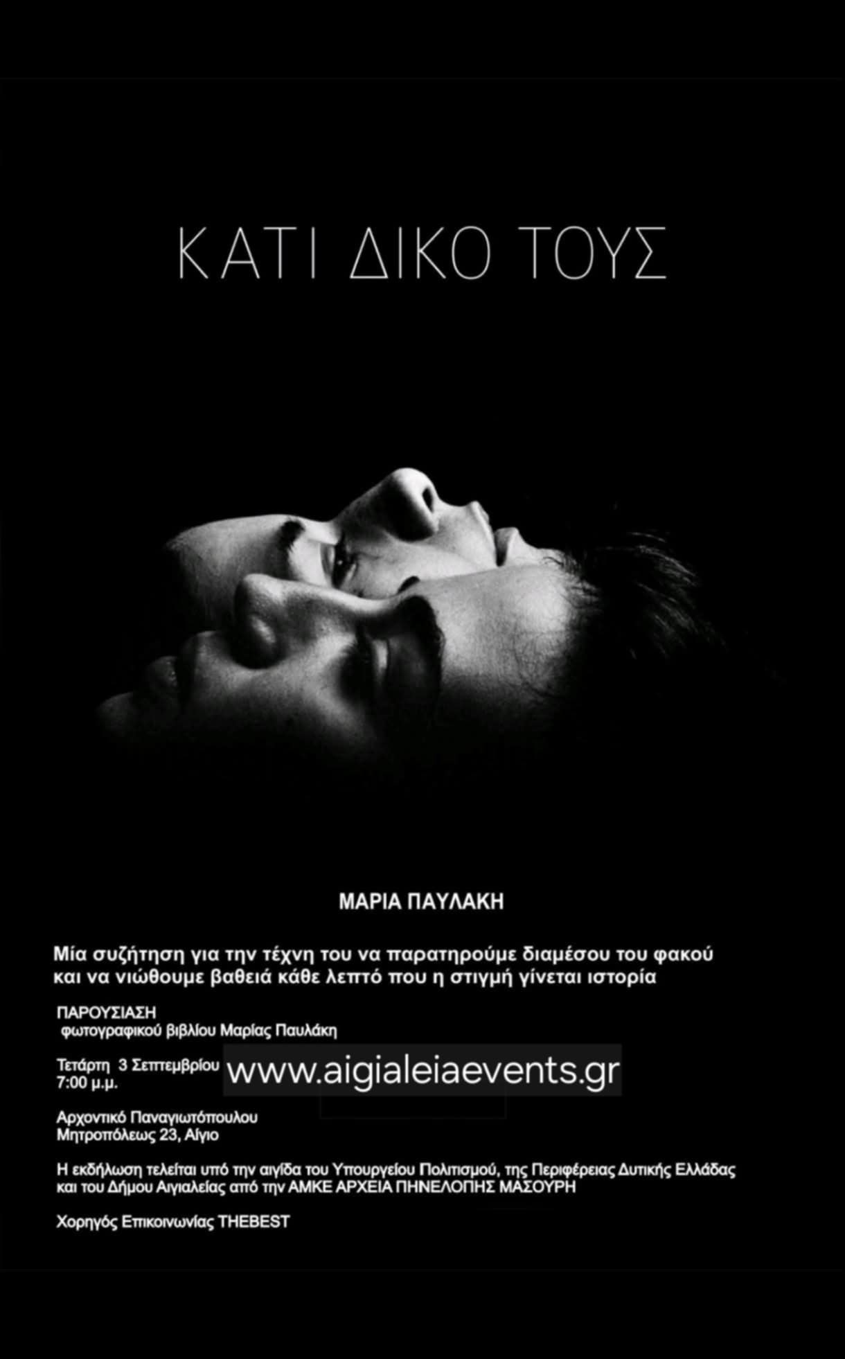 Παρουσίαση φωτογραφικού βιβλίου της Μαρίας Παυλάκη στο Αρχοντικό Παναγιωτόπουλου στις 3 Σεπτεμβρίου 2025 και ώρα 19:00.