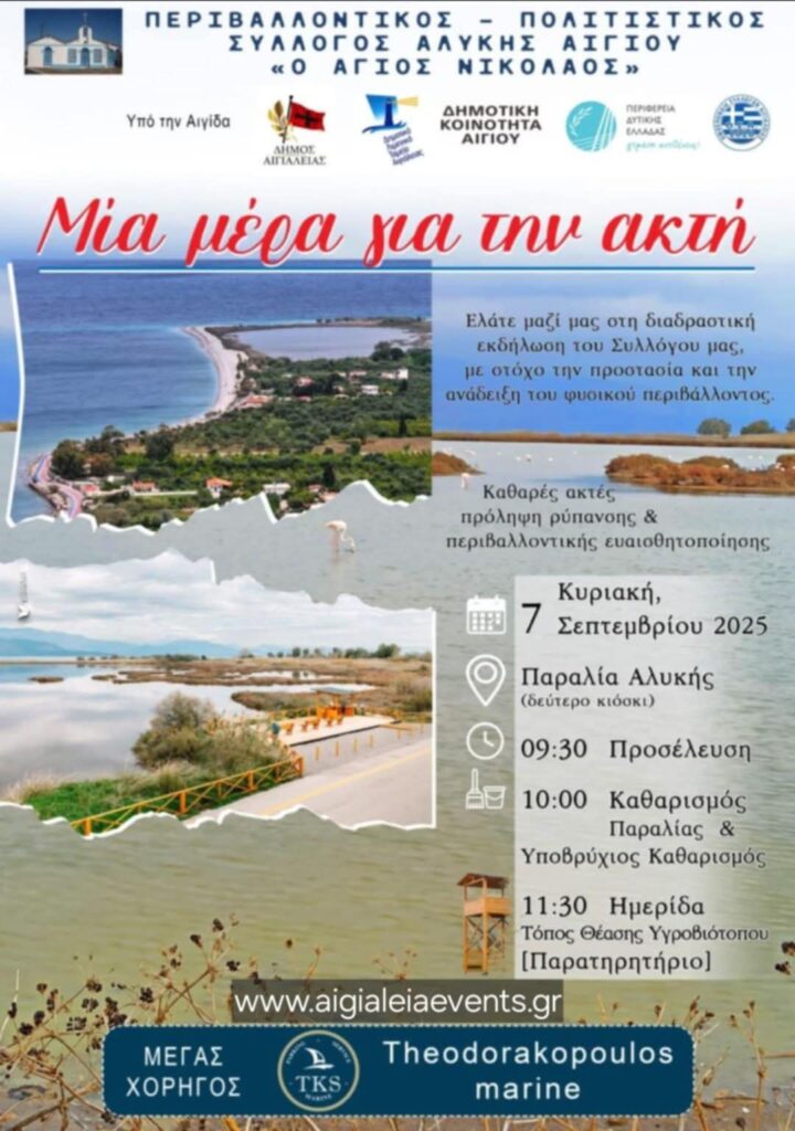 Αφίσα εκδήλωσης στη παραλία Αλυκής Αιγίου από τον Περιβαλλοντικό - Πολιτιστικό Σύλλογο «Ο Άγιος Νικόλαος» στις 7 Σεπτεμβρίου 2025 για καθαρισμό της παραλίας και άλλα δρώμενα.