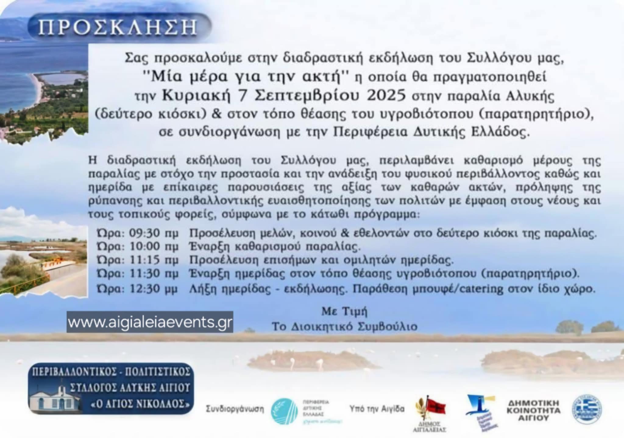 Πρόσκληση σε εκδήλωση στη παραλία Αλυκής Αιγίου από τον Περιβαλλοντικό - Πολιτιστικό Σύλλογο «Ο Άγιος Νικόλαος» στις 7 Σεπτεμβρίου 2025 για καθαρισμό της παραλίας και άλλα δρώμενα.