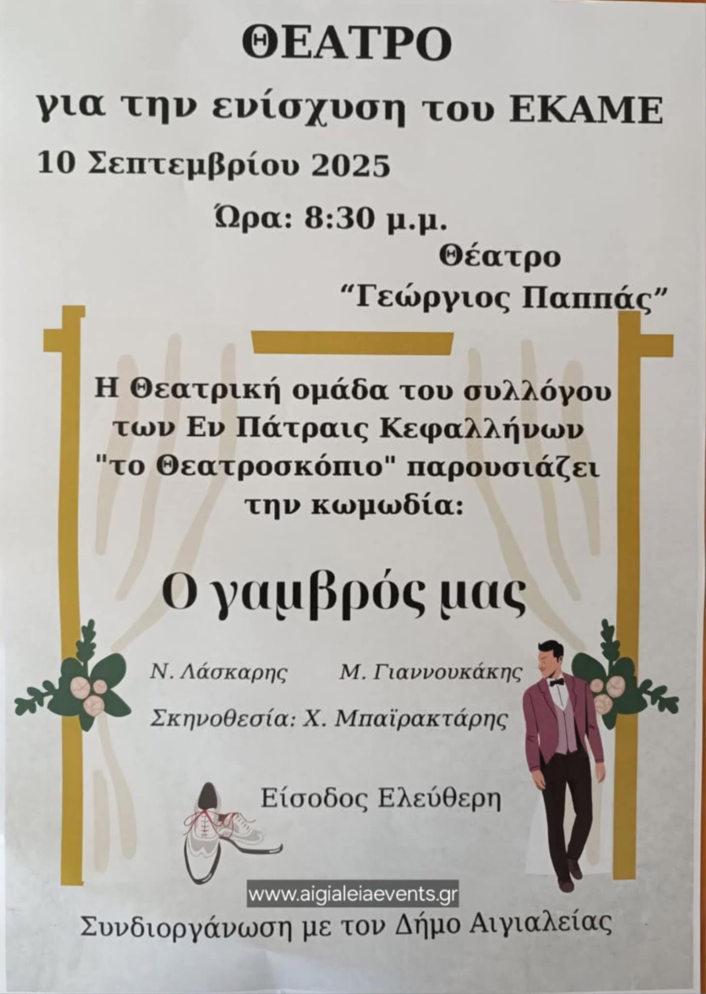 Αφίσα εκδήλωσης θεατρικού στο Υπαίθριο θέατρο Αιγίου "Γεώργιος Παππάς" για την ενίσχυση του Ε.Κ.Α.ΜΕ Αιγίου από τα έσοδα στις 10 Σεπτεβρίου 2025 και ώρα 20:30.