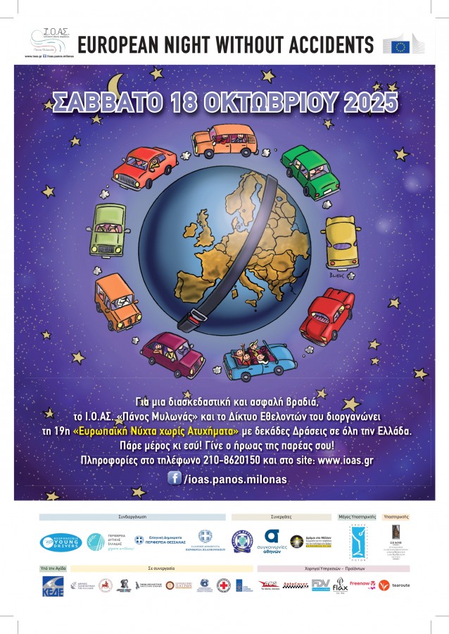 Αφίσα εκδήλωσης για την 19η Ευρωπαϊκή νύχτα χωρίς ατυχήματα στις 18 Οκτωβρίου 2025.