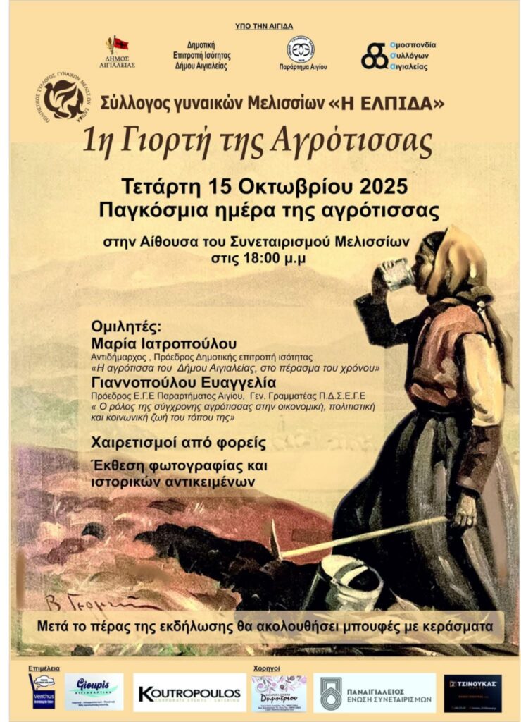 Αφίσα εκδήλωσης 1η Γιορτή της Αγρότισσας στις 15 Οκτωβρίου και ώρα 18:00 στην αίθουσα συνεταιρισμού Μελισσίων.