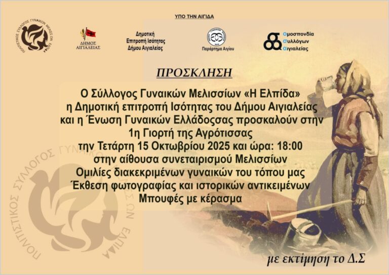 Πρόσκληση στη 1η Γιορτή της Αγρότισσας στις 15 Οκτωβρίου και ώρα 18:00 στην αίθουσα συνεταιρισμού Μελισσίων.